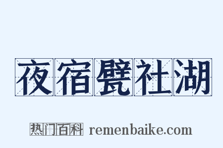 夜宿甓社湖是什么意思的图片